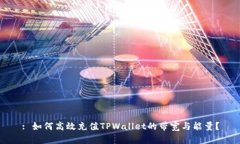: 如何高效充值TPWallet的带