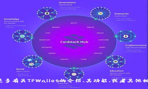 目前我没有关于TPWallet是否更换标志的最新信息。但如果你想要了解更多有关TPWallet的介绍、其功能、或者其他相关问题，我可以帮助你提供这方面的内容。请告诉我你具体想了解的内容。