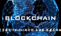 目前我没有关于TPWallet是否