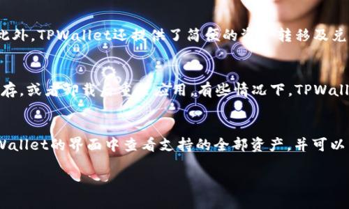 华为Mate 9能否下载TPWallet？

华为Mate 9 是一款于2016年发布的手机，搭载了Android操作系统，并配有华为自家的EMUI界面。由于这一系列的手机在技术上具有相当强的性能，以及良好的用户体验，因此，用户常常会关注其兼容性和软件支持情况。TPWallet 是一款用于管理数字资产的数字钱包应用，因而对其兼容性的问题也备受关注。

华为Mate 9的系统要求

首先，应该考虑TPWallet的系统要求。一般来说，数字钱包应用需要较新的Android版本和一定的硬件支持来保证其安全性和性能。TPWallet 的最新版本可能要求安卓系统至少在7.0或以上，而华为Mate 9出厂时搭载的Android 7.0，之后通过系统更新，支持到Android 9.0。因此，从安卓系统版本上来看，华为Mate 9是具备下载TPWallet的条件的。

TPWallet的下载途径

要在华为Mate 9上下载TPWallet，可以通过以下几种途径进行：首先是直接在华为的应用商店中搜索TPWallet并下载安装。其次，可以通过TPWallet的官方网站下载APK安装包。最后，还可以在其他应用市场中寻找并下载适合的版本。在下载之前，请确保来自于可信的来源，以保障您的设备安全。

潜在的兼容性问题

虽然华为Mate 9的硬件性能足够支持TPWallet，但在实际使用中可能会面临一些兼容性问题。一些用户可能会因为网络不稳定、软件配置不兼容等原因导致TPWallet的功能受限。而且，由于TPWallet需要经常与区块链网络交互，网络信号的稳定性和速度也会对应用的使用体验产生影响，因此确认你的网络是否稳定也是至关重要的。

用户体验与安全性

下载并使用TPWallet的另一个重要考虑是用户体验和安全性。数字钱包所承载的资产信息非常敏感，因此在使用TPWallet时务必保证手机的防护措施到位，如定期更换密码、开启双重验证等。此外，华为Mate 9本身在安全性方面表现也不错，其硬件层面及软件层面都有较强的保护措施，但仍需用户保持警惕，避免在不安全的网络环境下进行交易。

可能相关的四个问题

h4问题一：如何保证TPWallet的安全性？/h4
在使用TPWallet时，安全性是一个重要关注点。首先，选择使用TPWallet的用户需注意下载安装来源，优先选择官方网站或可信应用商店进行下载安装。其次，要定期更新软件，以便享用最新的安全补丁及新功能。此外，用户应设置强安全密码，并开启异常登录的双重验证功能。同时，定期备份钱包内容至安全位置，避免因手机丢失或损坏导致资产丢失。在连接网络时，尽量避免使用公共Wi-Fi，使用私人网络或VPN可以增加安全性与隐私保护。

h4问题二：TPWallet的操作界面如何？/h4
TPWallet设计了用户友好的操作界面，旨在使得即使没有区块链技术背景的用户也能快速上手。主界面通常分为资产总览、交易记录、和钱包管理等几个模块。用户可以轻松地查看到账或转账的详细记录。此外，TPWallet还提供了简便的资产转移及兑换功能，用户只需按照提示进行相应操作即可。在使用初期，TPWallet也会提供新手指导，帮助用户更好地理解可用的功能和操作流程。界面的设计均简化用户操作，确保用户体验流畅。

h4问题三：如果TPWallet无法正常使用，应该怎么处理？/h4
当TPWallet无法正常使用时，首先应检查应用是否已更新到最新版，更新通常能够修复兼容性和稳定性问题。其次，检查设备的网络连接，确保网络状态良好。如果问题依然存在，可以尝试清除应用数据与缓存，或者卸载后重装应用。有些情况下，TPWallet的服务器可能出现故障，导致无法连接，此时用户可以查看官方社交平台或网站确认是否有相关公告。在必要时，可以寻求TPWallet的官方客服进行帮助，提供详细的故障信息，以便获取最佳的解决方案。

h4问题四：TPWallet支持哪些数字资产？/h4
TPWallet是一款支持多种数字资产的钱包，主流的数字货币如比特币、以太坊、和多种ERC20代币等都可以在此钱包中管理。对于用户来说，最大的问题在于如何有效选择与配置支持的资产。用户可以在TPWallet的界面中查看支持的全部资产，并可以自定义常用的资产展示。此功能对于活跃交易及资产管理非常有用。用户需关注各类新兴数字资产的添加信息，以便更好地进行投资或管理，及时掌握其中的机会与风险。

总之，华为Mate 9能够下载并使用TPWallet。通过正确的安装途径和安全使用实践，用户不仅能够有效管理数字资产，还能够尽享数字货币带来的投资机会。