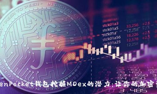 :
探索TokenPocket钱包挖掘MDex的潜力：让你的加密资产增值