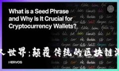 探秘外星人世界：颠覆传