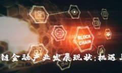  重庆区块链金融产业发展