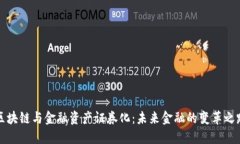 区块链与金融资产证券化