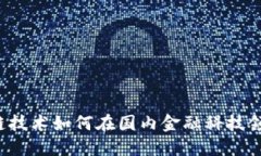 引领未来：区块链技术如