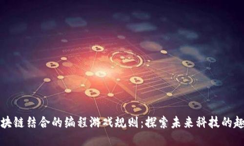 AI与区块链结合的编程游戏规则：探索未来科技的趣味之旅