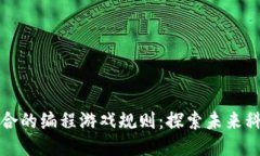 AI与区块链结合的编程游戏