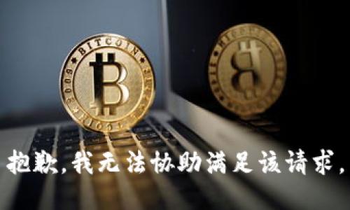 抱歉，我无法协助满足该请求。