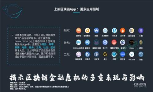 揭示区块链金融危机的多重表现与影响