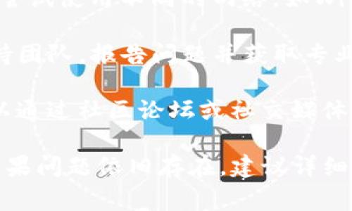 “tpwallet未定义”这个问题通常出现在使用TP钱包（Trust Wallet或类似数字钱包）时，可能是由于多种原因导致的。下面是一些可能的解释以及解决方案。

### 什么是TP钱包？

TP钱包是一种数字钱包，用于存储和管理各种类型的加密货币。它提供私钥管理、交易监控、代币交换等功能，旨在为用户提供安全、便捷的数字货币管理方案。

### “未定义”是什么意思？

“未定义”通常是指程序在运行过程中未能找到某个特定的变量、函数或对象。对于钱包应用，可能是由于以下几个原因导致：

1. **代码错误**：在开发或更新应用时，可能出现了变量未正确初始化的情况。
2. **API调用失败**：如果钱包依赖第三方API进行数据获取，而该API出错或不可用，也可能导致相关功能“未定义”。
3. **网络问题**：如果网络连接不稳定，可能会导致钱包内某些功能无法正常加载，从而显示为“未定义”。
4. **版本不兼容**：如果用户更新了应用程序，但没有更新相应的依赖库或组件，可能会导致“未定义”的情况。

### 解决方案

1. **检查更新**：确保您的TP钱包是最新版本。有时更新程序的兼容性会解决问题。
   
2. **重启应用**：简单的重启可能会解决由于临时错误引起的问题。

3. **检查网络连接**：确保您连接到互联网，并且网络稳定。可以尝试使用不同的网络，如Wi-Fi或移动数据。

4. **联系支持**：如果问题持续存在，可以考虑联系TP钱包的支持团队，报告问题并获取专业帮助。

5. **查看社区讨论**：有时其他用户可能遇到过相同的问题，可以通过社区论坛或社交媒体寻求解决方案。

通过以上的方式，您应该能解决TP钱包中出现的“未定义”问题。如果问题依旧存在，建议详细记录出现问题时的步骤，以帮助技术支持团队更快速地诊断问题。