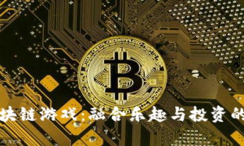 甜筒区块链游戏：融合乐趣与投资的新前沿