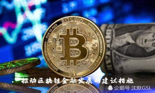 推动区块链金融发展的建议措施