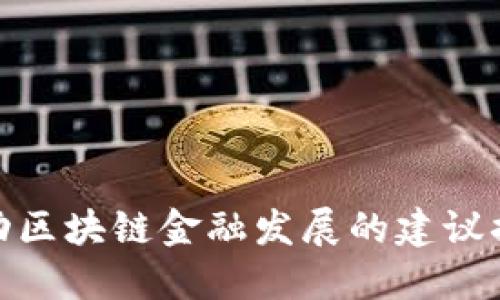 推动区块链金融发展的建议措施