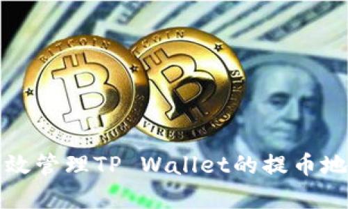 如何有效管理TP Wallet的提币地址别名