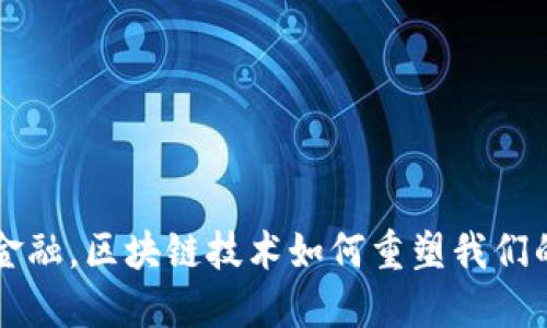 颠覆传统金融，区块链技术如何重塑我们的经济未来
