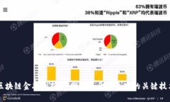 区块链金融创新：重塑未