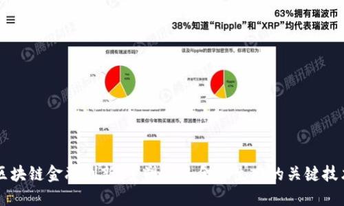 区块链金融创新：重塑未来金融生态的关键技术