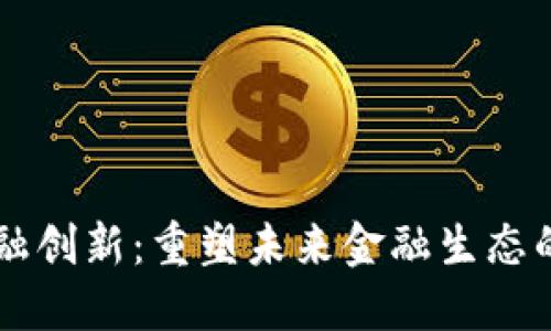 区块链金融创新：重塑未来金融生态的关键技术