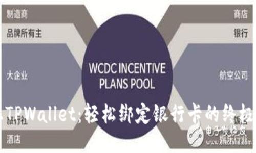 爱上TPWallet：轻松绑定银行卡的终极指南