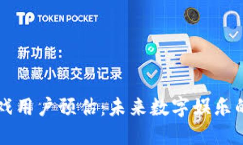 区块链游戏用户预估：未来数字娱乐的无限可能