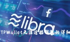 解决TPWallet无法连接钱包的