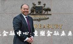 区块链科技金融中心：重