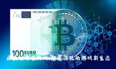 区块链价值游戏：颠覆传