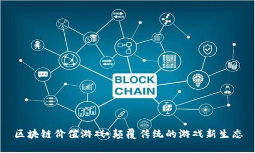 区块链价值游戏：颠覆传统的游戏新生态