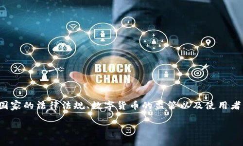 关于“tpwallet国家能查封吗”的问题，这涉及到不同国家的法律法规、数字货币的监管以及使用者的合规性等多个方面。以下是对这一主题的详细分析。

tpwallet及其法律风险分析