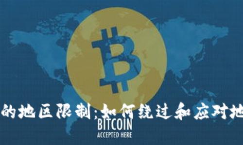 TPWallet的地区限制：如何绕过和应对地域性限制