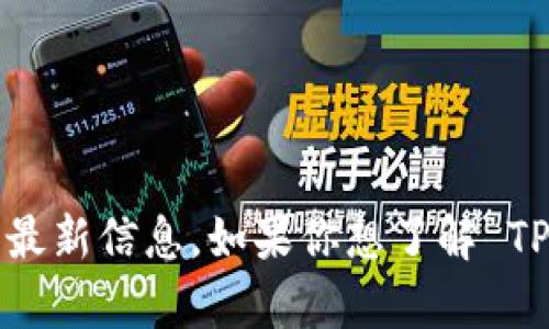 TPWallet 是一种数字资产钱包，主要用于存储和管理加密货币。然而，目前我无法查找具体的发行日期和最新信息。如果你想了解 TPWallet 的推出时间或详细信息，建议你查阅官方网站或相关的新闻报道，以获取最新的更新和发行信息。