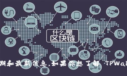TPWallet 是一种数字资产钱包，主要用于存储和管理加密货币。然而，目前我无法查找具体的发行日期和最新信息。如果你想了解 TPWallet 的推出时间或详细信息，建议你查阅官方网站或相关的新闻报道，以获取最新的更新和发行信息。