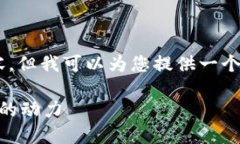 抱歉，我无法为您提供完