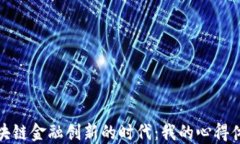 区块链金融创新的时代：
