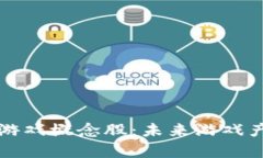 区块链叠加游戏概念股：