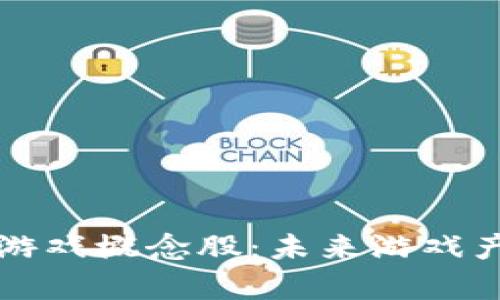 区块链叠加游戏概念股：未来游戏产业的颠覆者
