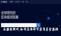区块链游戏：如何注册即