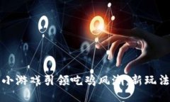 区块链小游戏引领吃鸡风