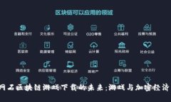  探索网石区块链游戏下载