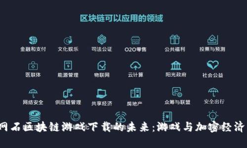  探索网石区块链游戏下载的未来：游戏与加密经济的交汇