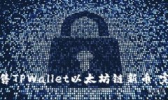 如何出售TPWallet以太坊链新