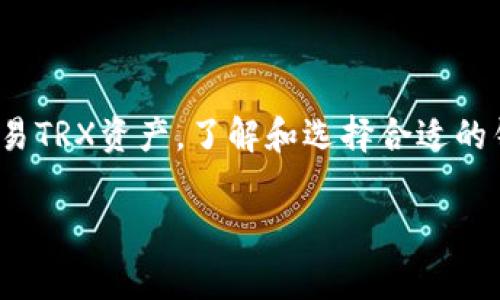 在TP（通常指的是某个特定的平台或应用程序，例如交易平台或去中心化平台）中是否存在TRX钱包，这个问题通常涉及到TRON（波场）生态系统中的数字资产管理。要深入了解这个问题，可以从以下几个方面考虑：

TRON生态系统概述
TRON是一个基于区块链的去中心化平台，旨在为数字内容的共享提供安全高效的环境。TRX是TRON网络的原生加密货币，用于各种操作和转账。作为一个广泛应用的区块链平台，TRON不仅支持TRX的交易，还允许用户创建和管理各种数字资产。

什么是TRX钱包？
TRX钱包是用来存储、发送和接收TRX及其他基于TRON平台的代币的数字钱包。钱包可以是软件、硬件或在线服务，允许用户安全地管理他们的加密资产。不同的钱包会提供不一样的功能，有的支持托管服务，而有的则是完全去中心化，用户可以完全控制自己的私钥。

TP平台与TRX钱包的关系
在某些交易平台（TP）中，用户可以直接创建TRX钱包，进行TRX的充值、提现和交易。这些平台通常会提供一个便捷的界面，让用户可以轻松进行交易，同时也会采取安全措施保护用户的资产。例如，一些平台会使用冷存储技术，确保大部分资产不在网络环境中，从而保护用户的数字资产不受到黑客攻击。

TP平台是否支持TRX钱包的关键因素
要确认TP是否具有TRX钱包功能，可以查看平台的支持文档、官方网站或联系客服。以下是几个关键因素：
ul
    listrong平台支持的币种/strong：一般情况下，主流交易平台都会列出它们支持的所有币种，如果TRX在列表中，则通常表明该平台有能力提供TRX钱包。/li
    listrong用户界面和交易功能/strong：良好的用户界面可以让用户更容易地使用TRX钱包，检查余额和进行交易。/li
    listrong安全性措施/strong：了解TP的安全措施，确保用户的资产在交易和存储时都能得到良好的保护。/li
/ul

如何使用TP上的TRX钱包？
若TP平台支持TRX钱包，用户可以按照以下步骤进行操作：
ol
    listrong注册和验证/strong：用户首先需要在TP平台上创建一个账户并完成身份验证。/li
    listrong创建或激活钱包/strong：在账户设置中，用户可以找到创建TRX钱包的选项，并按照提示操作。/li
    listrong充值TRX/strong：用户可以通过其他钱包或交易所将TRX充值到TP的TRX钱包中。/li
    listrong开始交易/strong：一旦TRX充值成功，用户就可以开始进行买卖交易，或者使用其他与TRX相关的功能。/li
/ol

总结
要确定TP中是否有TRX钱包，关键在于检查TP的支持币种、功能和用户反馈。如果TP支持TRX及其钱包服务，用户将可以便捷地管理和交易TRX资产。了解和选择合适的钱包对于数字资产的安全和流通非常重要。

如果您有特定的TP平台，可以提供更具体的信息，以便更深入地讨论这一话题。