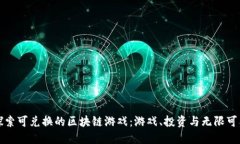 探索可兑换的区块链游戏