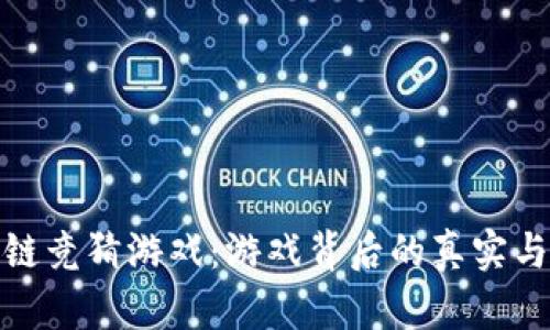 抖音区块链竞猜游戏：游戏背后的真实与风险解读