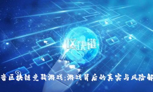 抖音区块链竞猜游戏：游戏背后的真实与风险解读