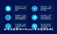 如何高效撤销TPWallet中的流