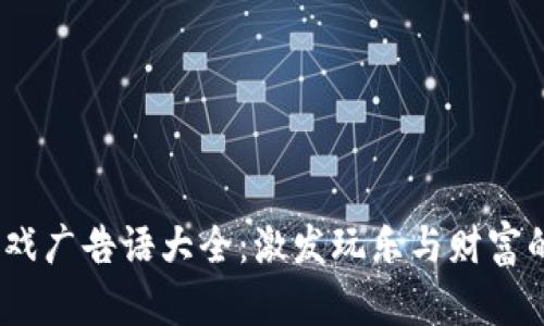  区块链游戏广告语大全：激发玩乐与财富的双重体验