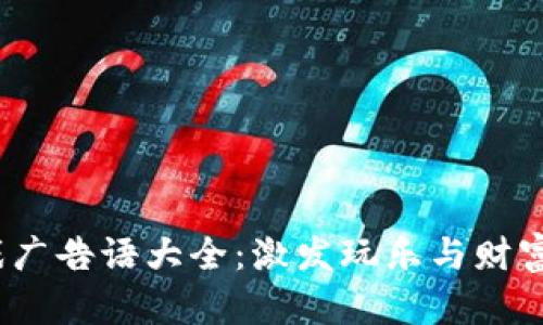  区块链游戏广告语大全：激发玩乐与财富的双重体验