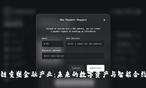 区块链重塑金融产业：未来的数字资产与智能合约时代