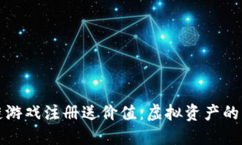 区块链游戏注册送价值：虚拟资产的新时代